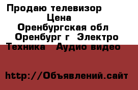 Продаю телевизор  “Toshiba“ › Цена ­ 2 500 - Оренбургская обл., Оренбург г. Электро-Техника » Аудио-видео   